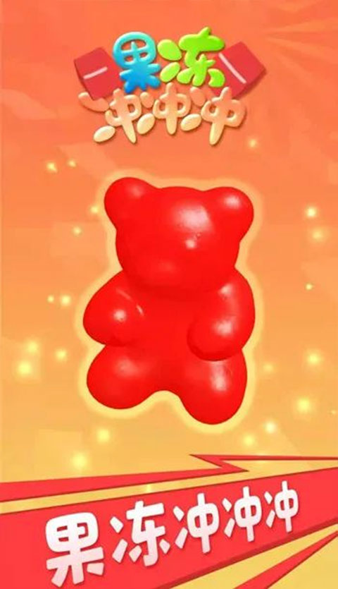 果冻冲冲冲