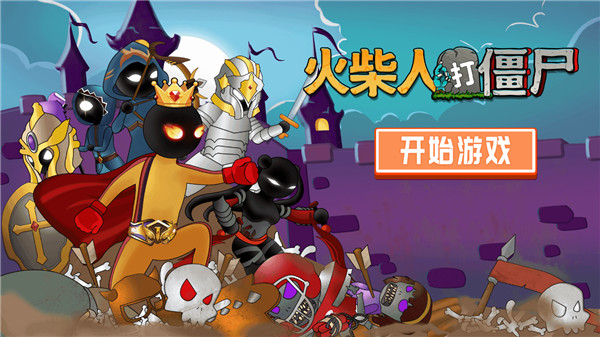火柴人打僵尸手机版