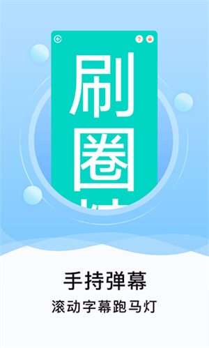 刷圈精灵无水印最新版