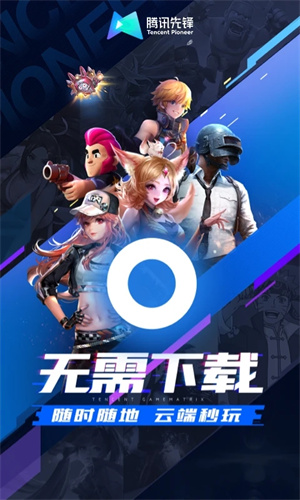 腾讯先游秒玩最新版