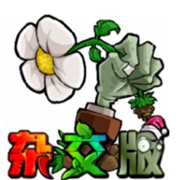 杂交版