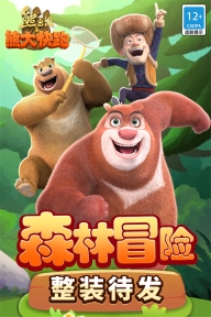 熊出没之熊大快跑正版