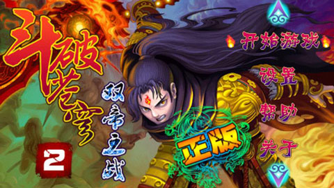 斗破苍穹2双帝之战单机版