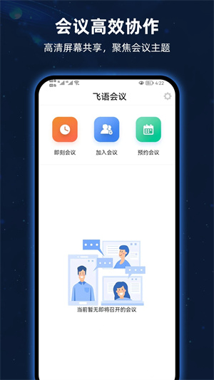 飞语会议最新版