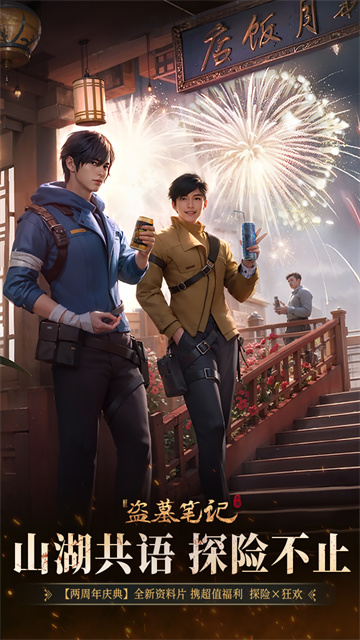 新盗墓笔记九游版