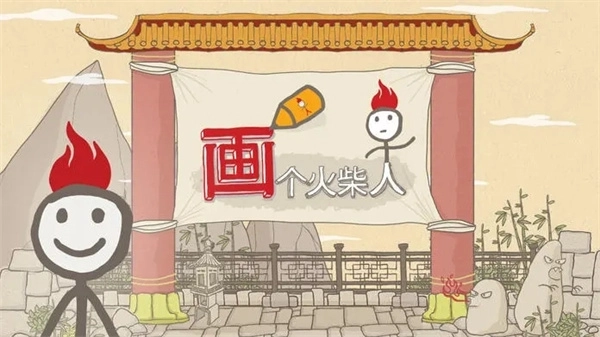 画个火柴人正版