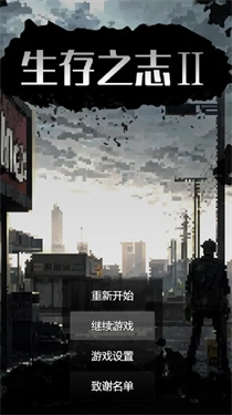 生存之志2新版