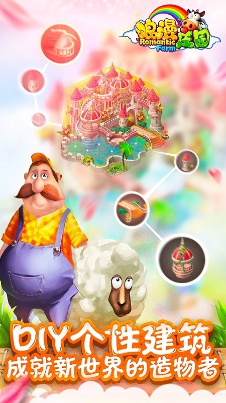 浪漫庄园手机版