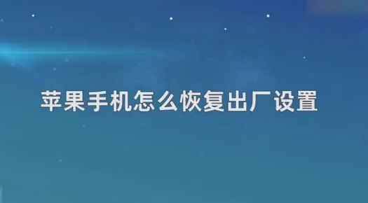 苹果手机怎么恢复出厂设置系统 苹果手机恢复出厂设置系统教程图片