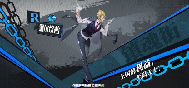 镇魂街破黑尔坎普打法攻略指南分享