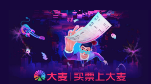 大麦抢票怎么样最快手机 大麦抢票技巧和手法诀窍分享