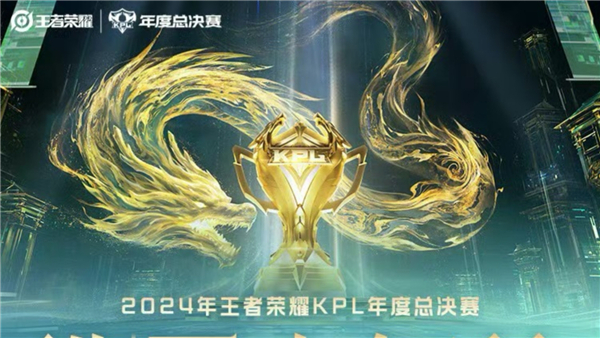 2024年KPL年度总决赛赛程一览表