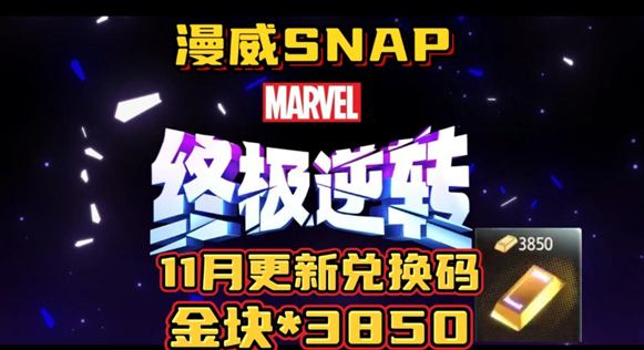 漫威终极逆转兑换码是多少 漫威终极逆转兑换码2024最新