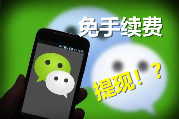 微信提现怎样免手续费 微信提现免手续费教程