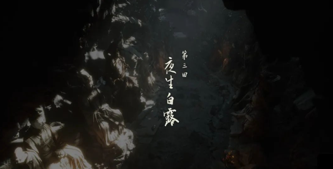 黑神话悟空第三回小西天怎么过 黑神话悟空第三回小西天攻略图文