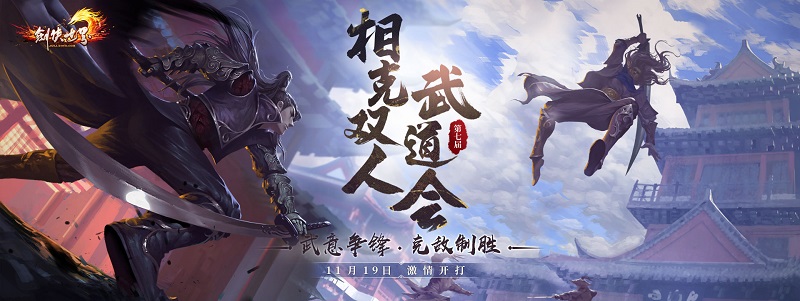 剑侠世界端游第七届武道大赛攻略