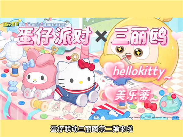 蛋仔派对三丽鸥家族联动cg公布 蛋仔派对三丽鸥家族联动怎么获得