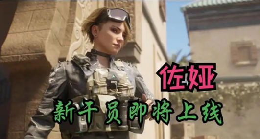 三角洲行动佐娅什么时候上线 三角洲行动佐娅干员技能详细介绍