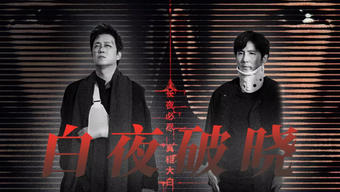 白夜破晓一共多少集完结 白夜破晓在哪里播出的