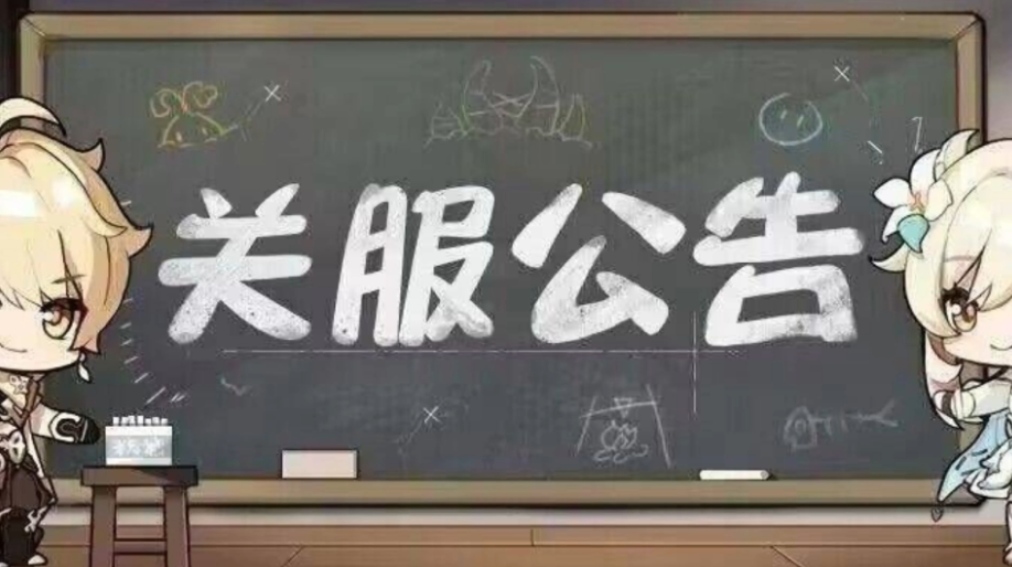 原神小米服务器停运原因是什么 原神小米服务器为什么停运