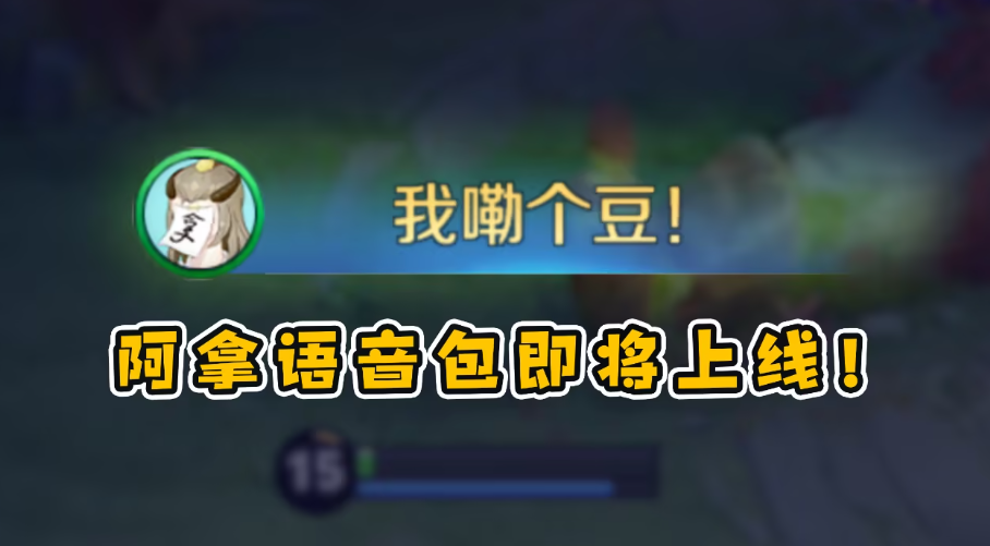 王者我嘞个豆语音包怎么获得 王者我嘞个豆语音包领取方法