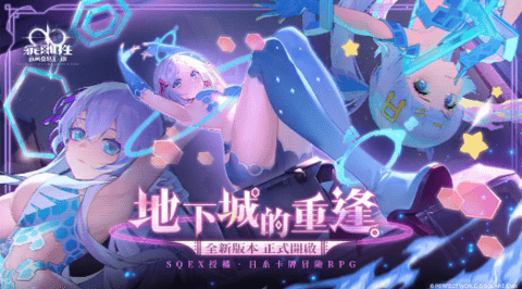 《乖离性百万亚瑟王：环》全新1.0版本上线