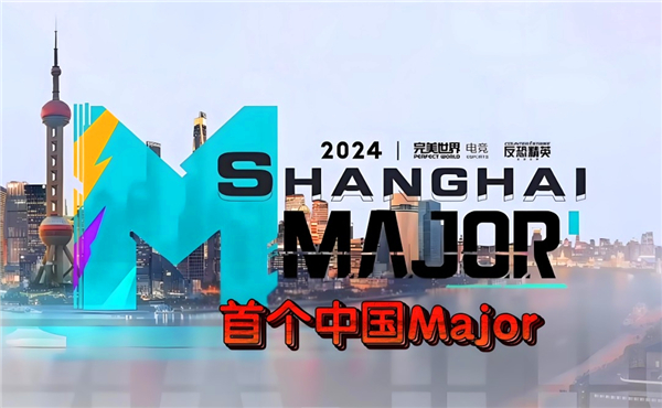 CS2上海major赛程 CS2上海major参赛队伍一览