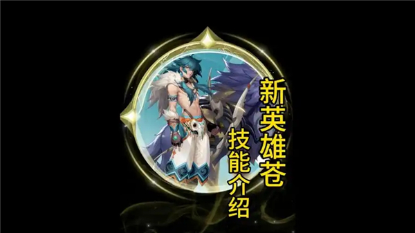 王者荣耀苍技能是什么 王者荣耀苍技能介绍