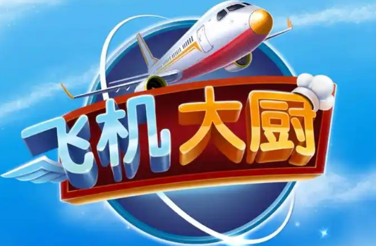 飞机大厨怎么刷金币最快 飞机大厨刷金币最快的方法