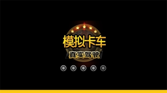 模拟卡车真实驾驶中文汉化版