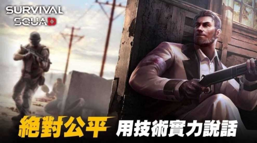 生存小队联机版