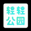 轻轻公园app官方版