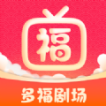 多福剧场app手机版