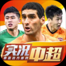 实况中超官方版 v265.011 安卓版